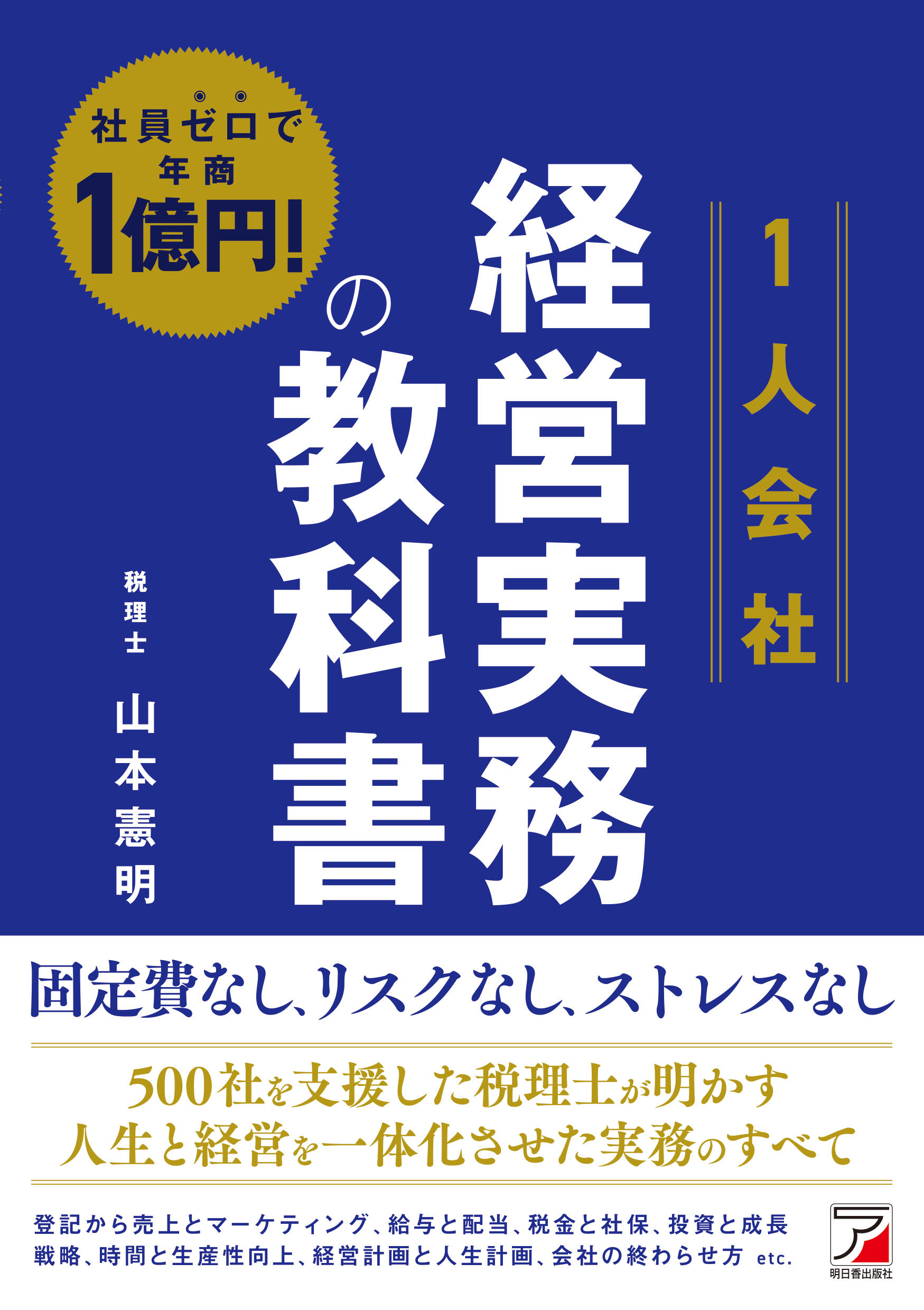 社員ゼロで年商1億円！　＜1人会社＞経営実務の教科書イメージ