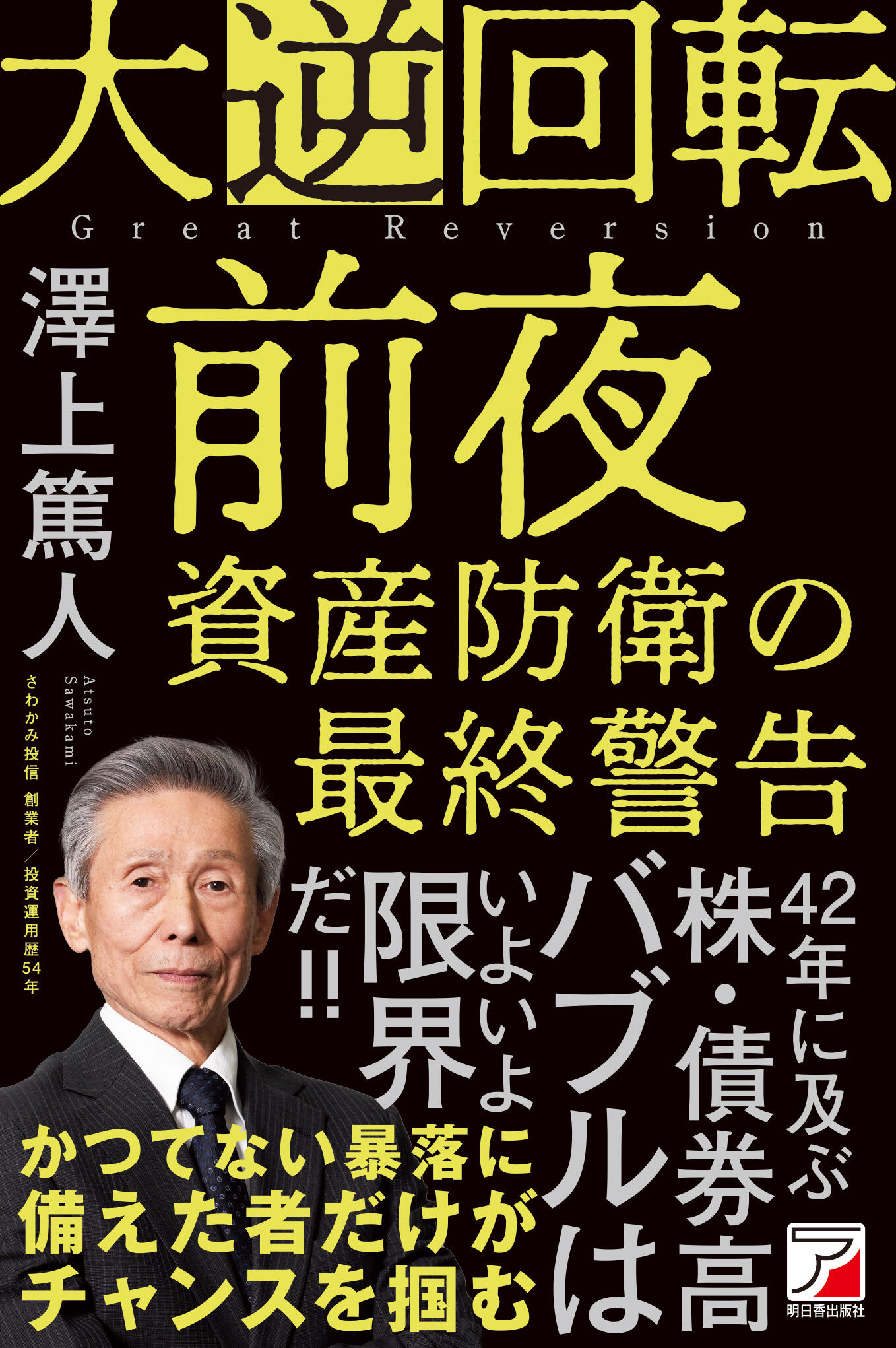 大逆回転前夜 資産防衛の最終警告イメージ