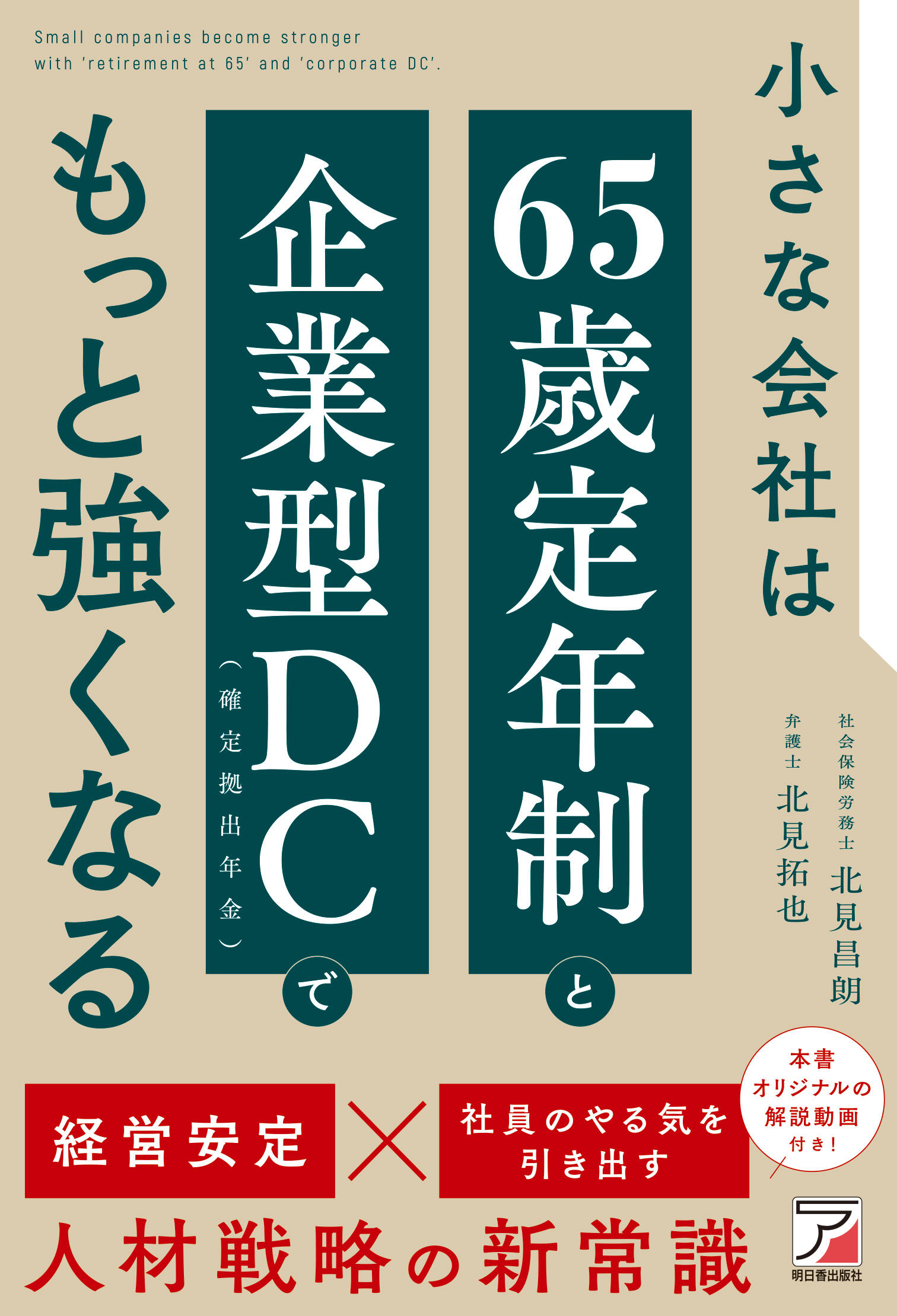 小さな会社は「65歳定年制」と「企業型DC(確定拠出年金)」でもっと強くなるイメージ