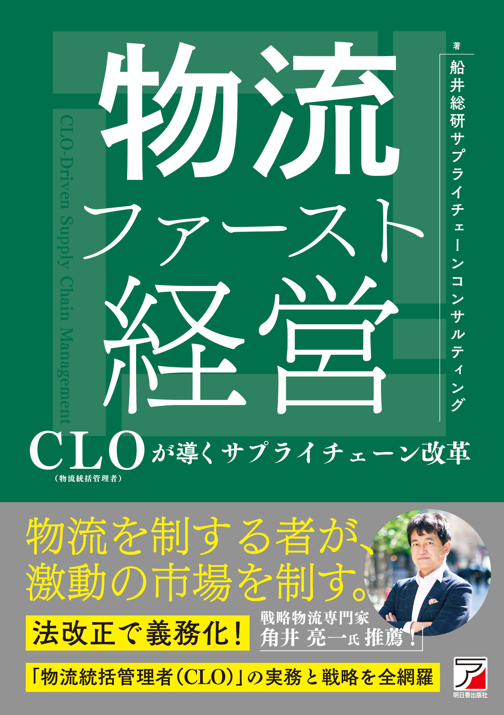 物流ファースト経営　CLO（物流統括管理者）が導くサプライチェーン改革イメージ