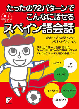 たったの72パターンでこんなに話せるスペイン語会話イメージ