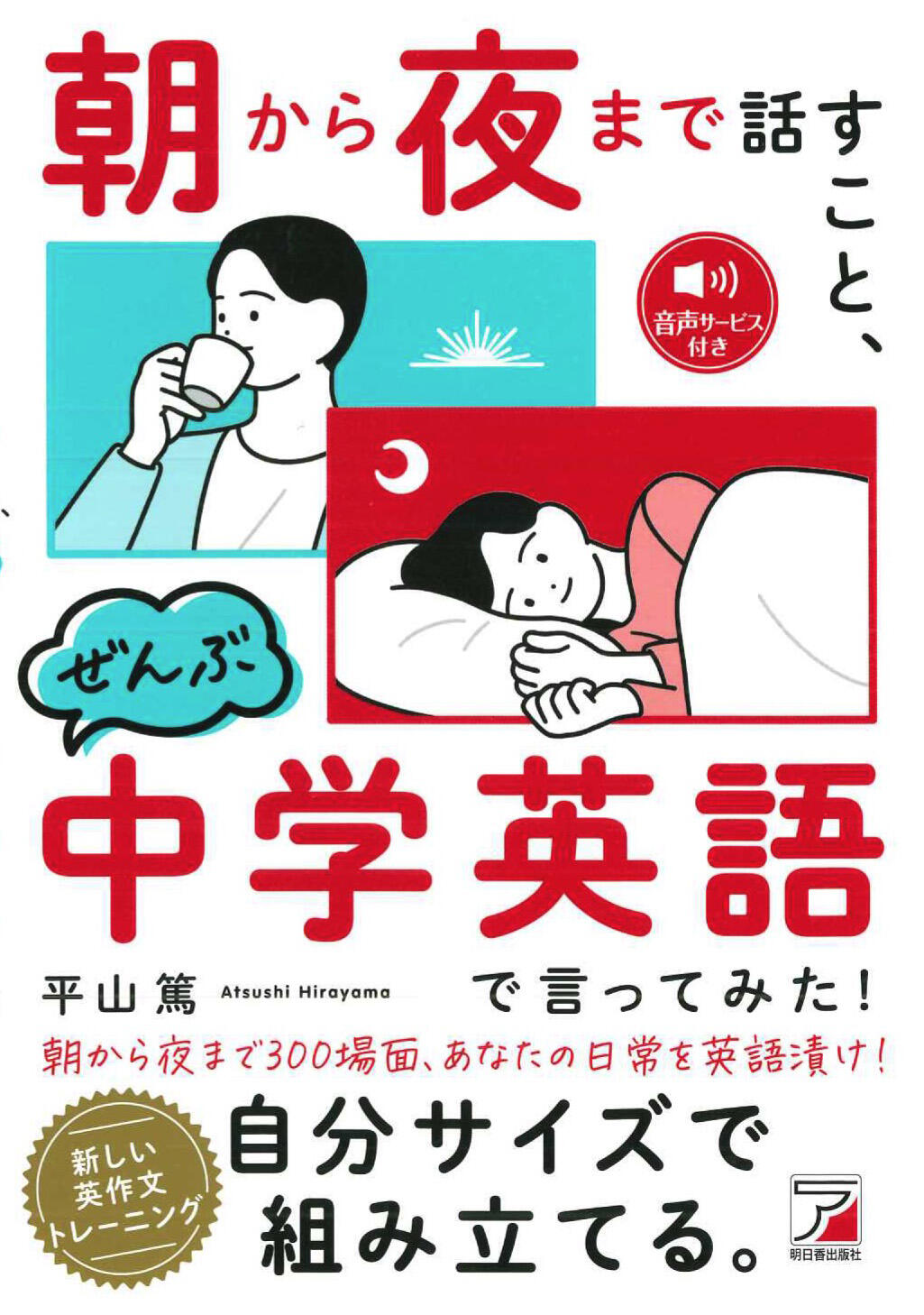 朝から夜まで話すこと、ぜんぶ中学英語で言ってみた！イメージ
