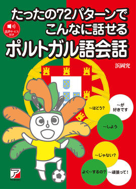 たったの72パターンでこんなに話せるポルトガル語会話イメージ