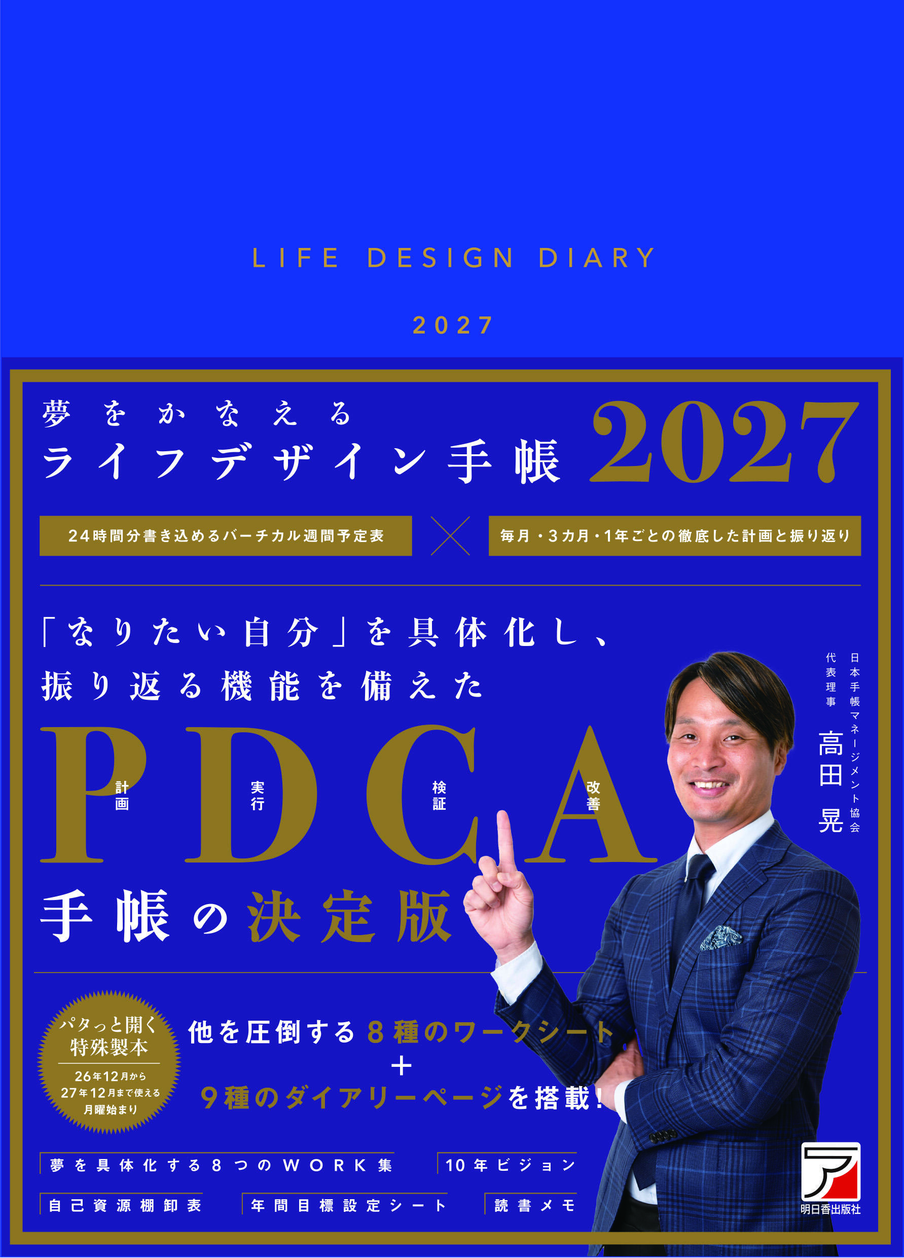 夢をかなえるライフデザイン手帳2027イメージ
