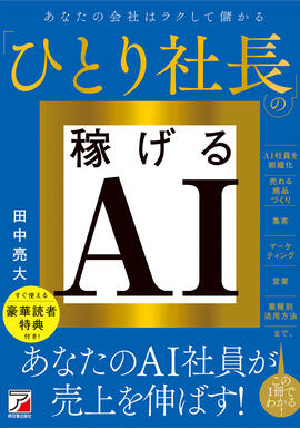 ひとり社長の稼げるAIイメージ
