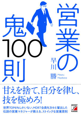 営業の鬼100則イメージ