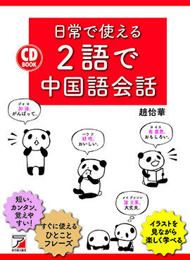 CD BOOK 日常で使える2語で中国語会話イメージ