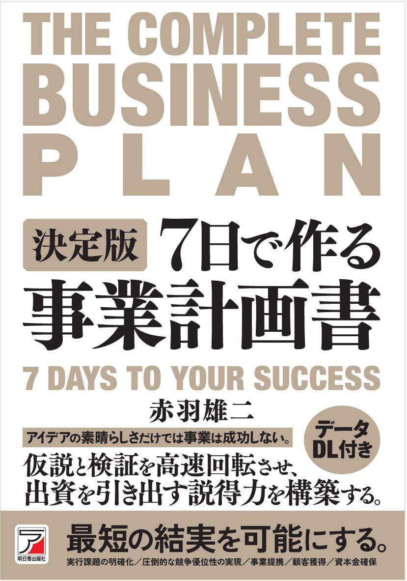 決定版　7日で作る事業計画書イメージ