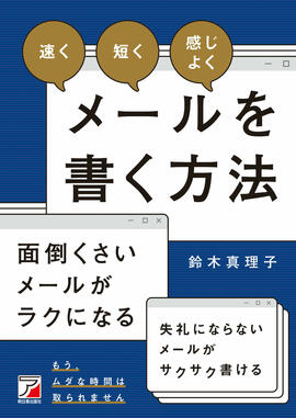 「速く」「短く」「感じよく」メールを書く方法イメージ