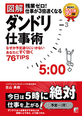 〈図解〉 残業ゼロ！仕事が3倍速くなるダンドリ仕事術イメージ