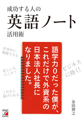 成功する人の　英語ノート活用術イメージ