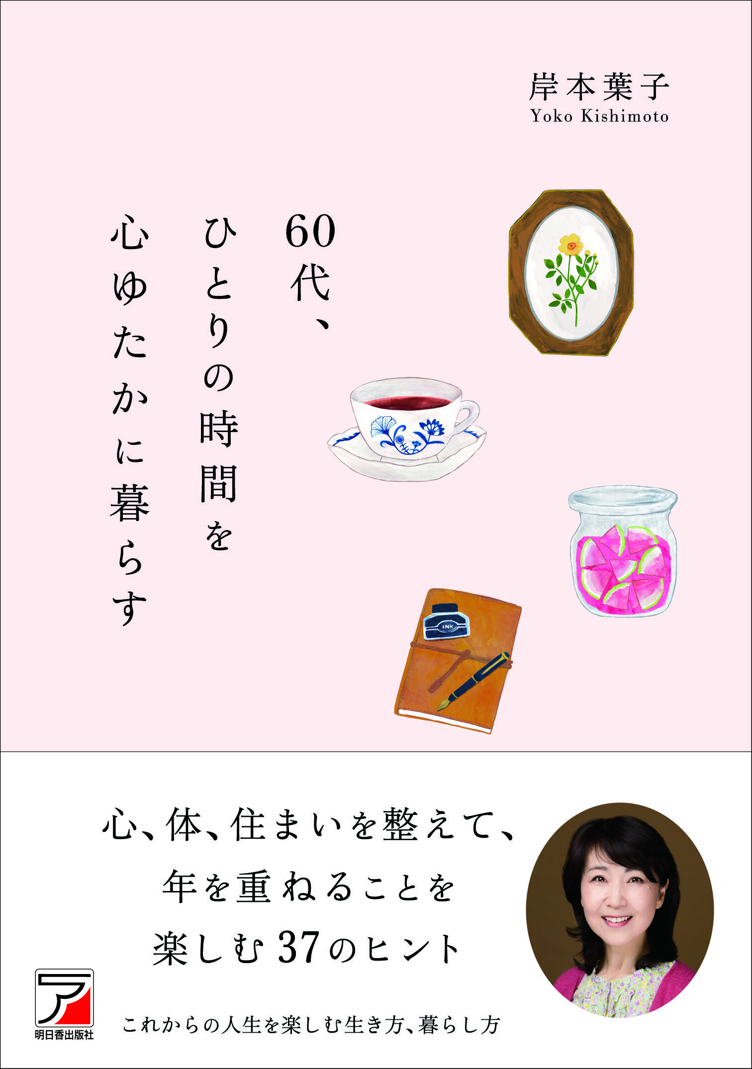 60代、ひとりの時間を心ゆたかに暮らすイメージ