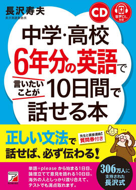 CD+音声ダウンロード付き　中学・高校6年分の英語で言いたいことが10日間で話せる本イメージ