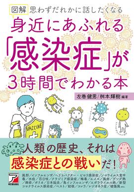 図解　身近にあふれる「感染症」が3時間でわかる本イメージ