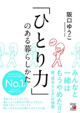 「ひとり力」のある暮らしかたイメージ