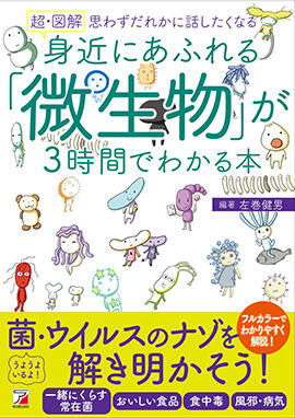 <超・図解>　身近にあふれる「微生物」が3時間でわかる本イメージ