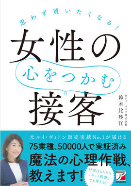 思わず買いたくなる！　女性の心をつかむ接客イメージ