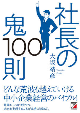 社長の鬼100則イメージ