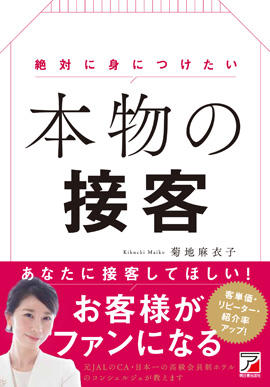 絶対に身につけたい　本物の接客イメージ