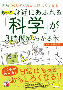 図解　もっと身近にあふれる「科学」が3時間でわかる本イメージ