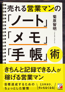 売れる営業マンの「ノート」「メモ」「手帳」術イメージ