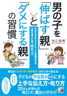 男の子を「伸ばす親」と「ダメにする親」の習慣イメージ