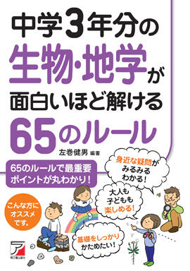 中学3年分の生物・地学が面白いほど解ける65のルールイメージ