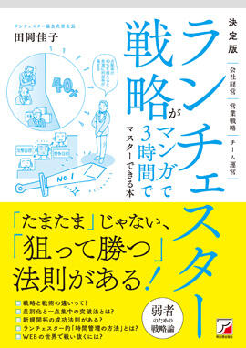 決定版　ランチェスター戦略がマンガで3時間でマスターできる本イメージ