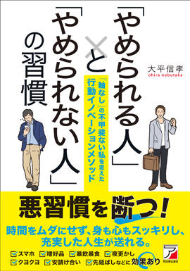 「やめられる人」と「やめられない人」の習慣イメージ