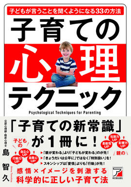 子育ての心理テクニック　子どもが言うことを聞くようになる33の方法イメージ