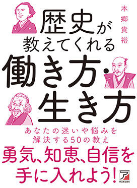 歴史が教えてくれる　働き方・生き方イメージ