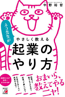 ネコ先生がやさしく教える　起業のやり方イメージ