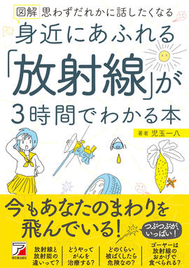 図解　身近にあふれる「放射線」が3時間でわかる本イメージ