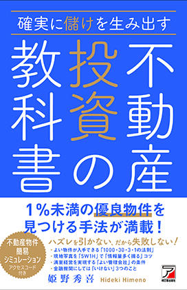 確実に儲けを生み出す　不動産投資の教科書イメージ