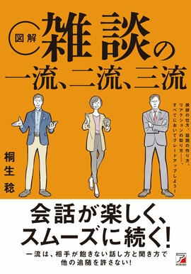 〈図解〉 雑談の一流、二流、三流イメージ