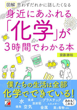 図解　身近にあふれる「化学」が3時間でわかる本イメージ