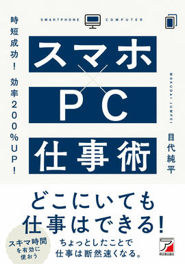 時短成功！効率200％UP！　スマホ×PC仕事術イメージ