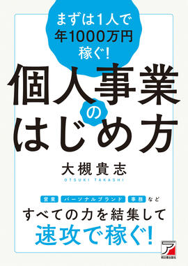 まずは1人で年1000万円稼ぐ！　個人事業のはじめ方イメージ