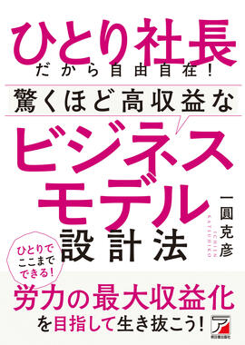 ひとり社長だから自由自在！驚くほど高収益なビジネスモデル設計法イメージ