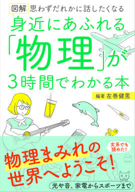 図解　身近にあふれる「物理」が3時間でわかる本イメージ