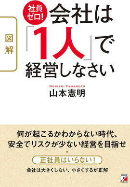 〈図解〉社員ゼロ！会社は「1人」で経営しなさいイメージ