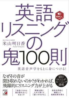 音声DL付き　英語リスニングの鬼100則イメージ