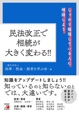 民法改正で相続が大きく変わる！！イメージ