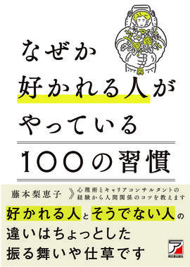 なぜか好かれる人がやっている100の習慣イメージ