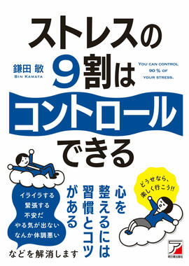 ストレスの9割はコントロールできるイメージ