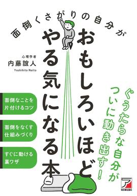 面倒くさがりの自分がおもしろいほどやる気になる本イメージ