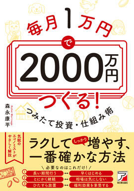 毎月1万円で2000万円つくる！　つみたて投資・仕組み術イメージ