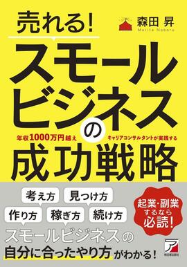 売れる！スモールビジネスの成功戦略イメージ