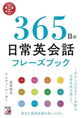 音声DL付き　365日の日常英会話フレーズブックイメージ