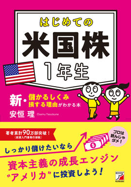 はじめての米国株1年生　新・儲かるしくみ損する理由がわかる本イメージ